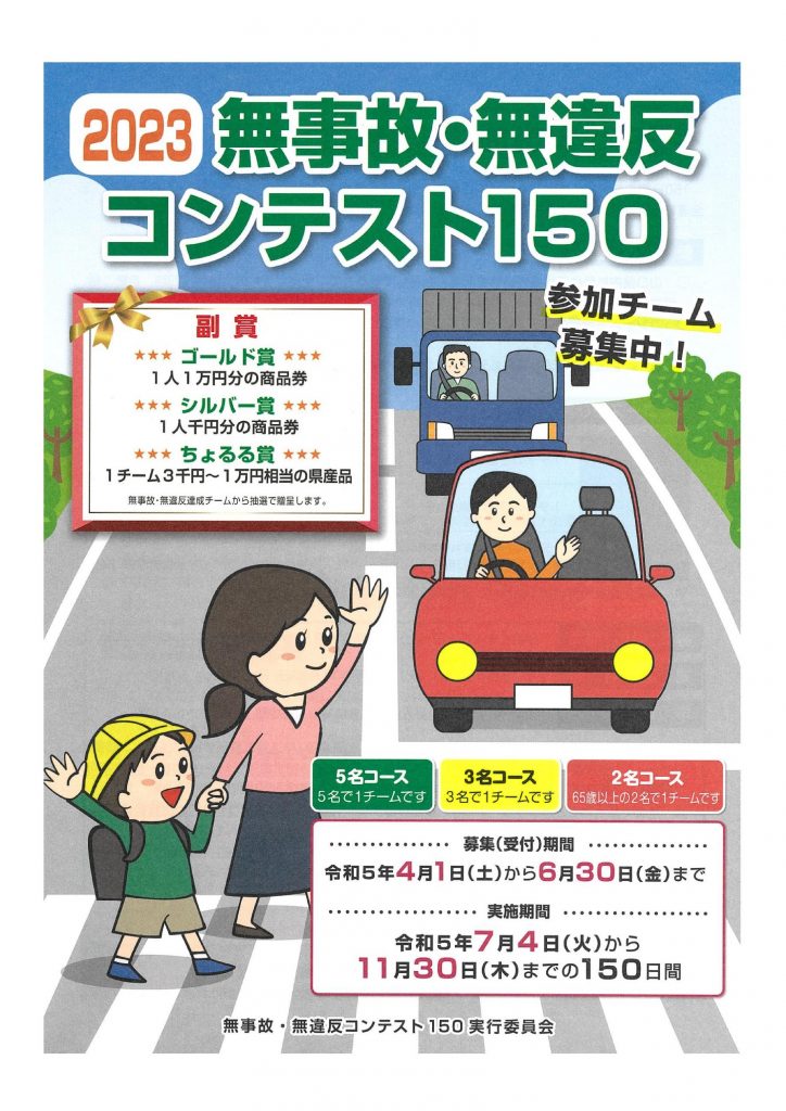 無事故無違反コンテスト150