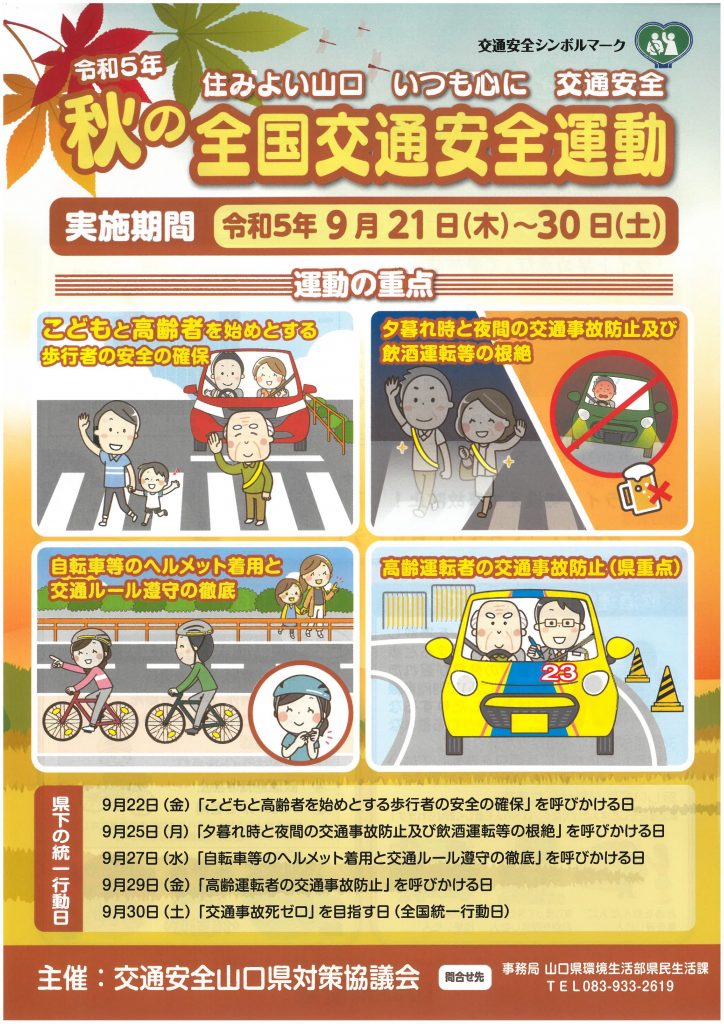 秋の全国交通安全運動