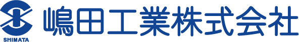 嶋田工業株式会社