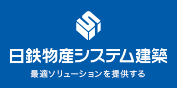 日鉄物産システム建築