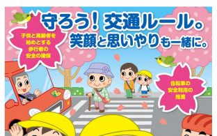 春の全国交通安全運動がはじまります！