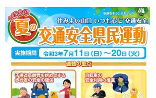 夏の全国交通安全運動がはじまります。