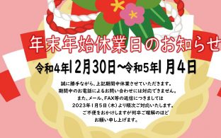 年末年始休業日のお知らせ